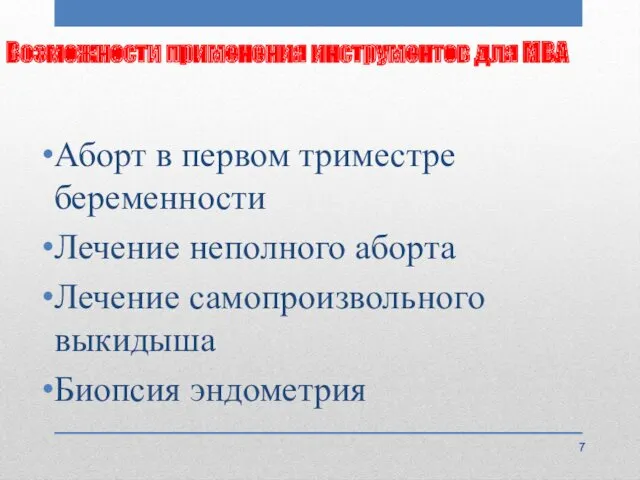 Возможности применения инструментов для МВА Аборт в первом триместре беременности