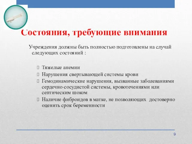 Состояния, требующие внимания Учреждения должны быть полностью подготовлены на случай