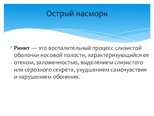 Ринит — это воспалительный процесс слизистой оболочки носовой полости, характеризующийся