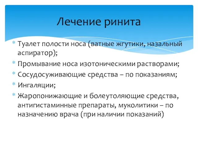 Туалет полости носа (ватные жгутики, назальный аспиратор); Промывание носа изотоническими