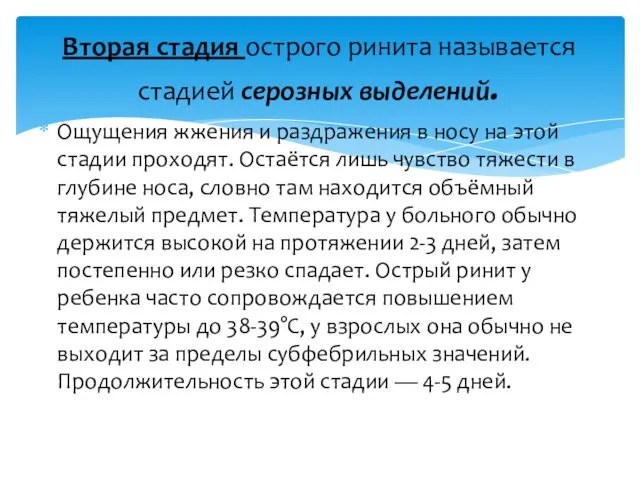 Ощущения жжения и раздражения в носу на этой стадии проходят.