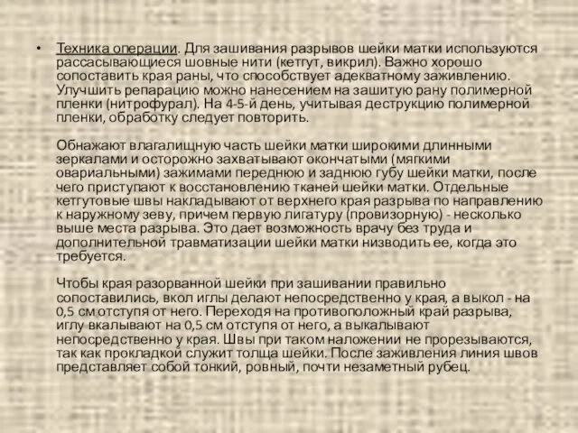 Техника операции. Для зашивания разрывов шейки матки используются рассасывающиеся шовные