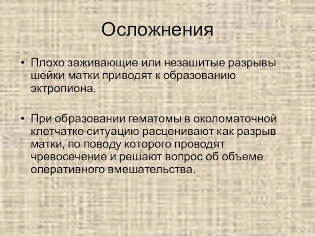 Осложнения Плохо заживающие или незашитые разрывы шейки матки приводят к