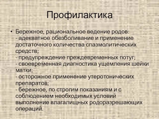 Профилактика Бережное, рациональное ведение родов: - адекватное обезболивание и применение