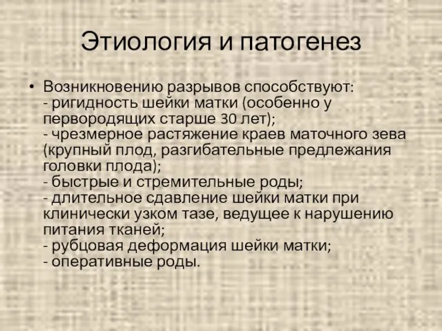 Этиология и патогенез Возникновению разрывов способствуют: - ригидность шейки матки