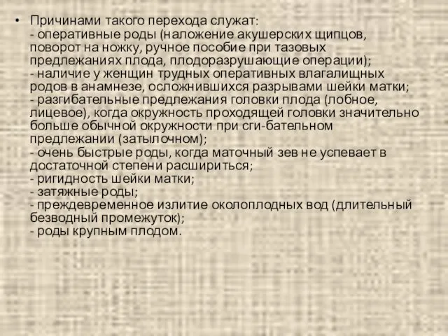 Причинами такого перехода служат: - оперативные роды (наложение акушерских щипцов,