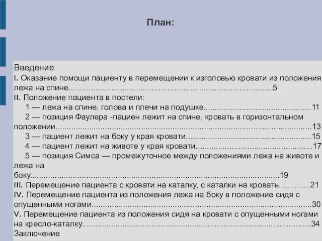 План: Введение I. Оказание помощи пациенту в перемещении к изголовью