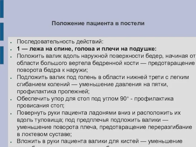 Положение пациента в постели Последовательность действий: 1 — лежа на