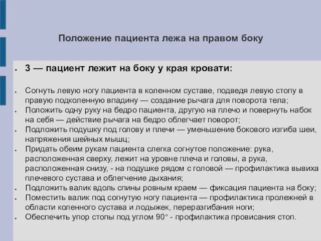 Положение пациента лежа на правом боку 3 — пациент лежит