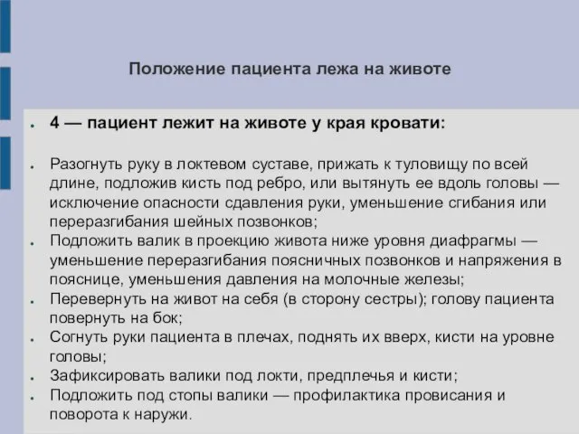 Положение пациента лежа на животе 4 — пациент лежит на