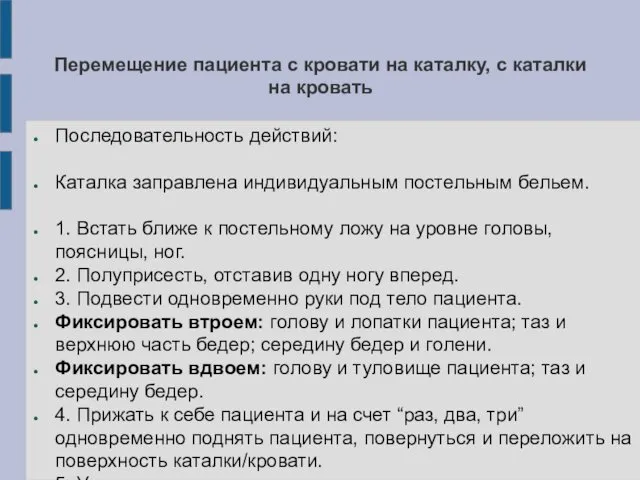 Перемещение пациента с кровати на каталку, с каталки на кровать