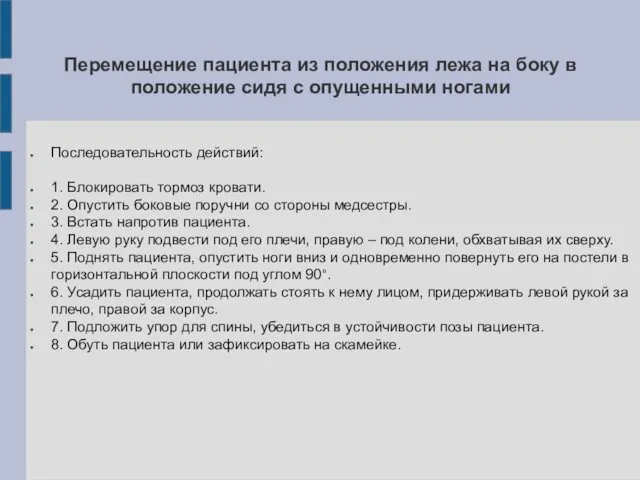 Перемещение пациента из положения лежа на боку в положение сидя