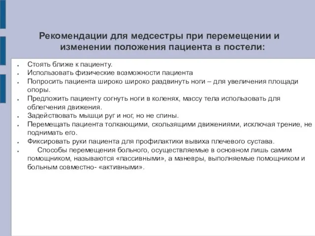 Рекомендации для медсестры при перемещении и изменении положения пациента в