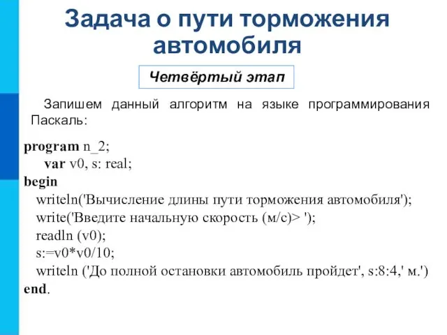 Задача о пути торможения автомобиля Четвёртый этап Запишем данный алгоритм на языке программирования