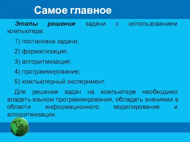 Самое главное Этапы решения задачи с использованием компьютера: 1) постановка