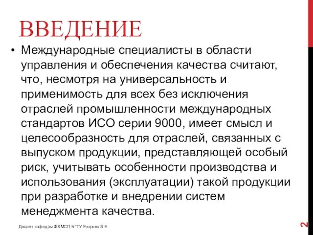 ВВЕДЕНИЕ Международные специалисты в области управления и обеспечения качества считают, что, несмотря на