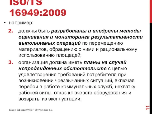 ISO/TS 16949:2009 например: должны быть разработаны и внедрены методы оценивания и мониторинга результативности