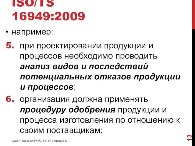 ISO/TS 16949:2009 например: при проектировании продукции и процессов необходимо проводить анализ видов и