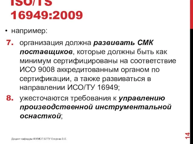 ISO/TS 16949:2009 например: организация должна развивать СМК поставщиков, которые должны быть как минимум