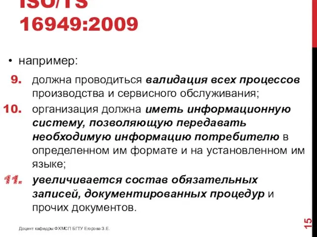 ISO/TS 16949:2009 например: должна проводиться валидация всех процессов производства и сервисного обслуживания; организация