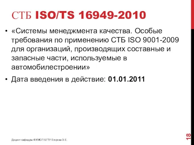 СТБ ISO/TS 16949-2010 «Системы менеджмента качества. Особые требования по применению СТБ ISO 9001-2009