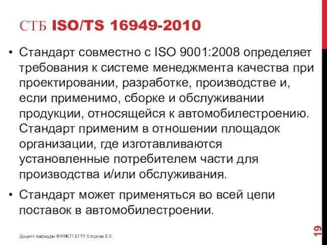 СТБ ISO/TS 16949-2010 Стандарт совместно с ISO 9001:2008 определяет требования к системе менеджмента
