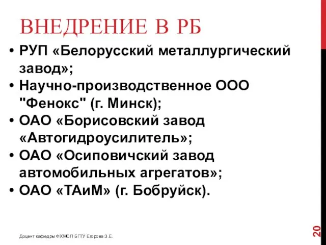 ВНЕДРЕНИЕ В РБ РУП «Белорусский металлургический завод»; Научно-производственное ООО "Фенокс" (г. Минск); ОАО