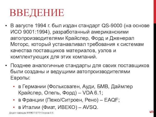 ВВЕДЕНИЕ В августе 1994 г. был издан стандарт QS-9000 (на основе ИСО 9001:1994),