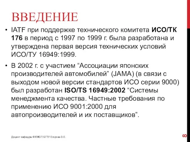 ВВЕДЕНИЕ IATF при поддержке технического комитета ИСО/ТК 176 в период с 1997 по