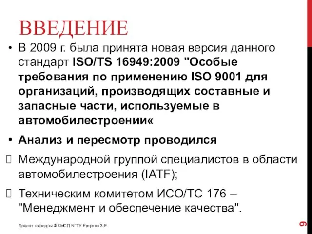 ВВЕДЕНИЕ В 2009 г. была принята новая версия данного стандарт ISO/TS 16949:2009 "Особые