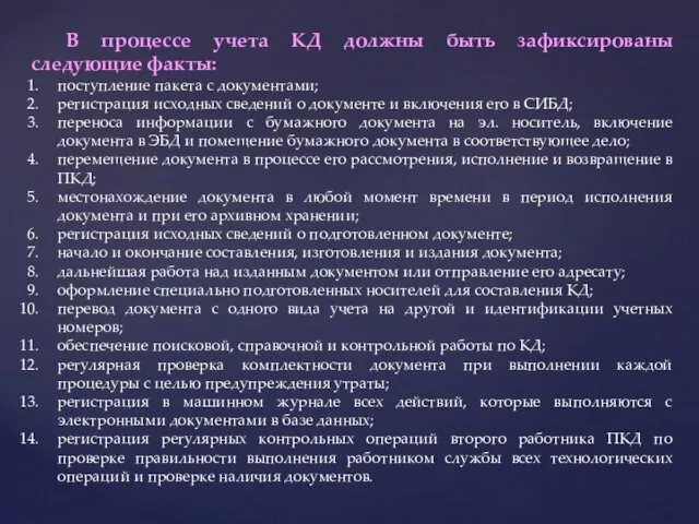 В процессе учета КД должны быть зафиксированы следующие факты: поступление