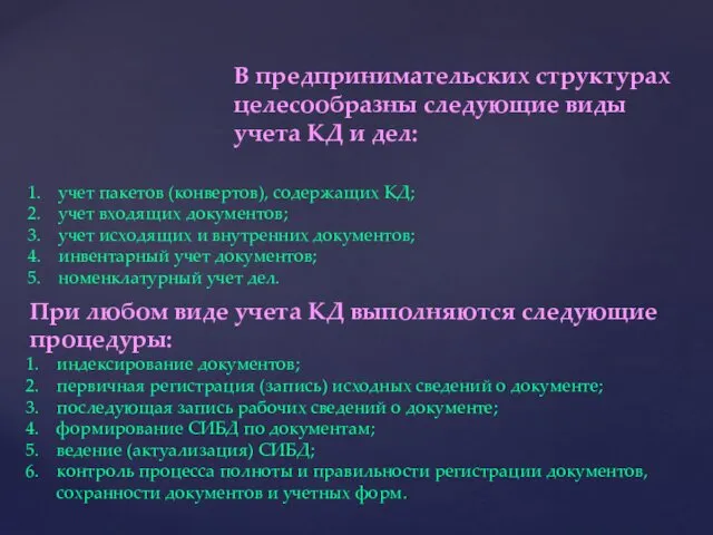 При любом виде учета КД выполняются следующие процедуры: индексирование документов;