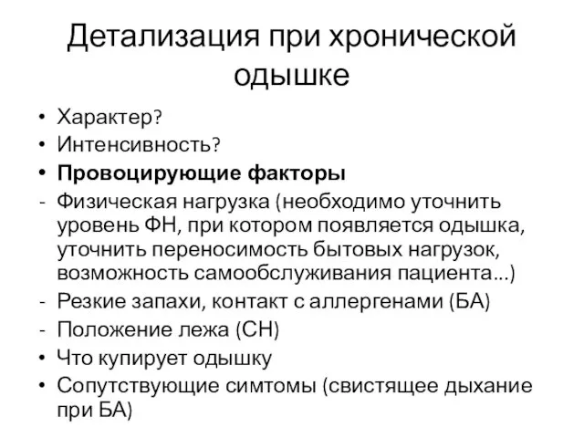 Детализация при хронической одышке Характер? Интенсивность? Провоцирующие факторы Физическая нагрузка