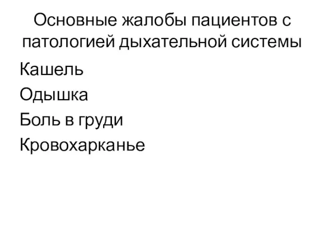 Основные жалобы пациентов с патологией дыхательной системы Кашель Одышка Боль в груди Кровохарканье