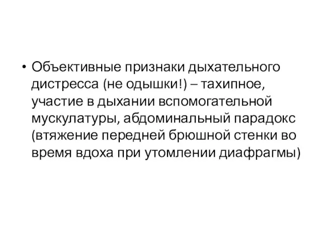 Объективные признаки дыхательного дистресса (не одышки!) – тахипное, участие в