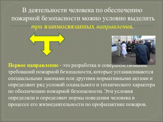 Первое направление - это разработка и совершенствование требований пожарной безопасности,