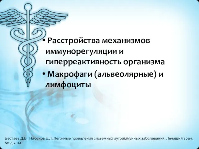 Расстройства механизмов иммунорегуляции и гиперреактивность организма Макрофаги (альвеолярные) и лимфоциты