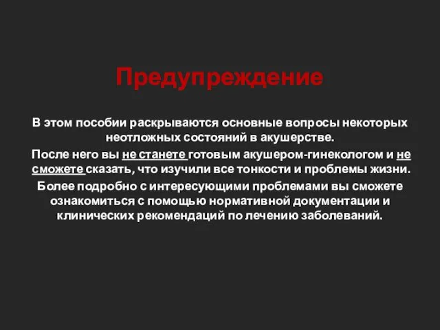 Предупреждение В этом пособии раскрываются основные вопросы некоторых неотложных состояний