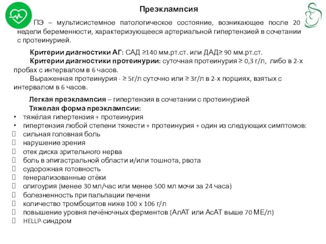 Преэклампсия ПЭ – мультисистемное патологическое состояние, возникающее после 20 недели