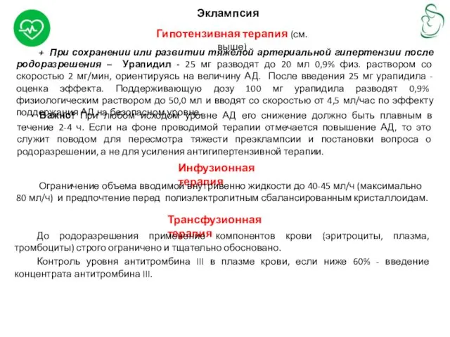 Эклампсия Гипотензивная терапия (см.выше) + При сохранении или развитии тяжелой