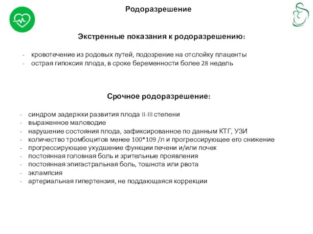 Родоразрешение Экстренные показания к родоразрешению: кровотечение из родовых путей, подозрение