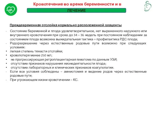 Кровотечение во время беременности и в родах Преждевременная отслойка нормально