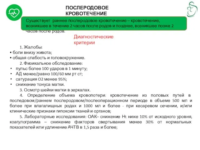 ПОСЛЕРОДОВОЕ КРОВОТЕЧЕНИЕ Существует раннее послеродовое кровотечение – кровотечение, возникшее в