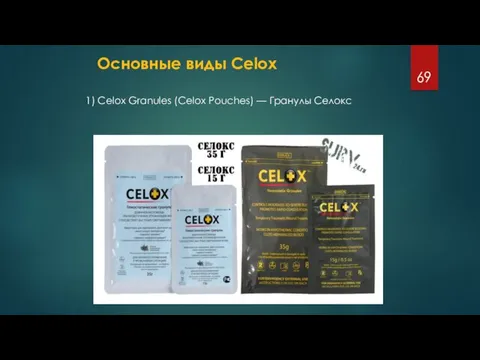 Основные виды Celox 1) Celox Granules (Celox Pouches) — Гранулы Селокс