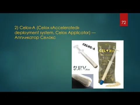 2) Celox-A (Celox «Accelerated» deployment system, Celox Applicator) — Аппликатор Селокс
