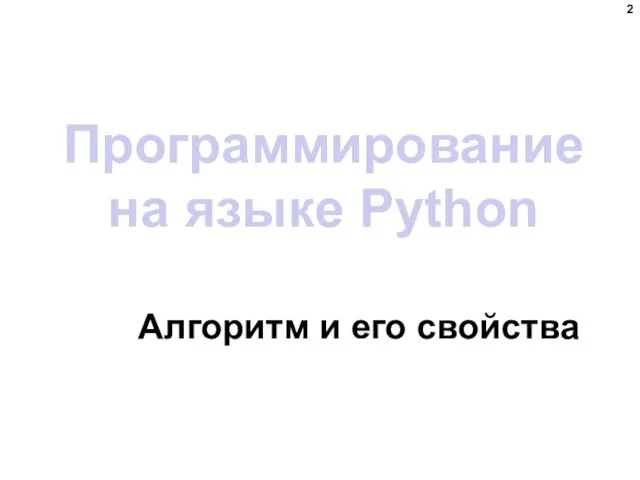 Программирование на языке Python Алгоритм и его свойства