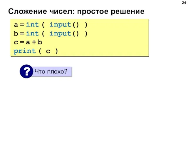 Сложение чисел: простое решение a = int ( input() )