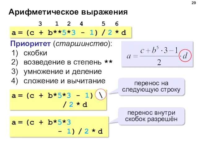 Арифметическое выражения a = (c + b**5*3 - 1) /