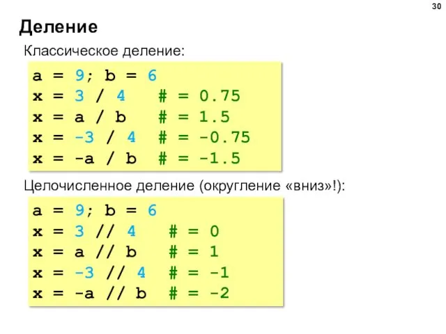 Деление Классическое деление: a = 9; b = 6 x