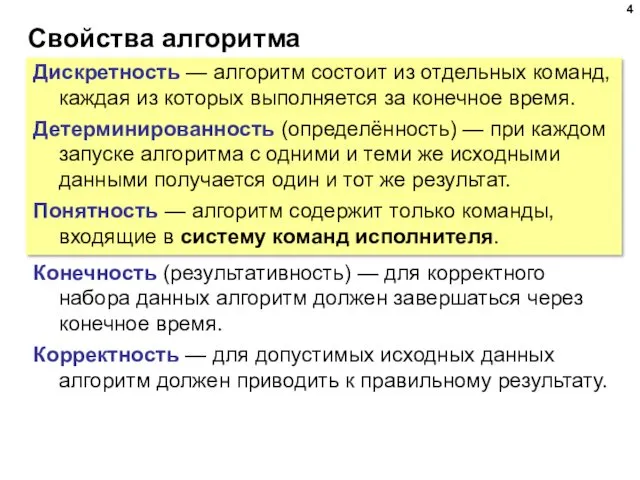 Свойства алгоритма Дискретность — алгоритм состоит из отдельных команд, каждая